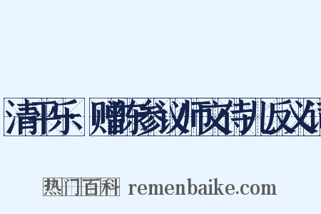 清平乐·赠陈参议师文侍儿反义词是什么意思的图片